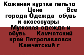 Кожаная куртка-пальто “SAM jin“ › Цена ­ 7 000 - Все города Одежда, обувь и аксессуары » Мужская одежда и обувь   . Камчатский край,Петропавловск-Камчатский г.